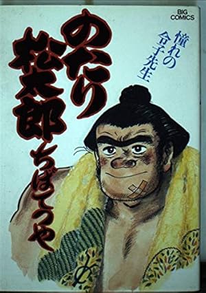 ♥。「のたり松太郎 4～25(全22巻)/ビックコミクス」 ♥。「のたり松太郎 4～25(全22巻)/ビックコミクス」 のたり松太郎 4